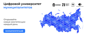 Цифровой университет муниципалитетов